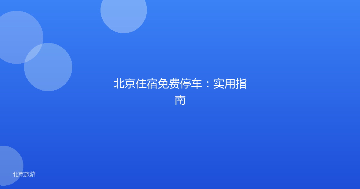 北京住宿免费停车：实用指南