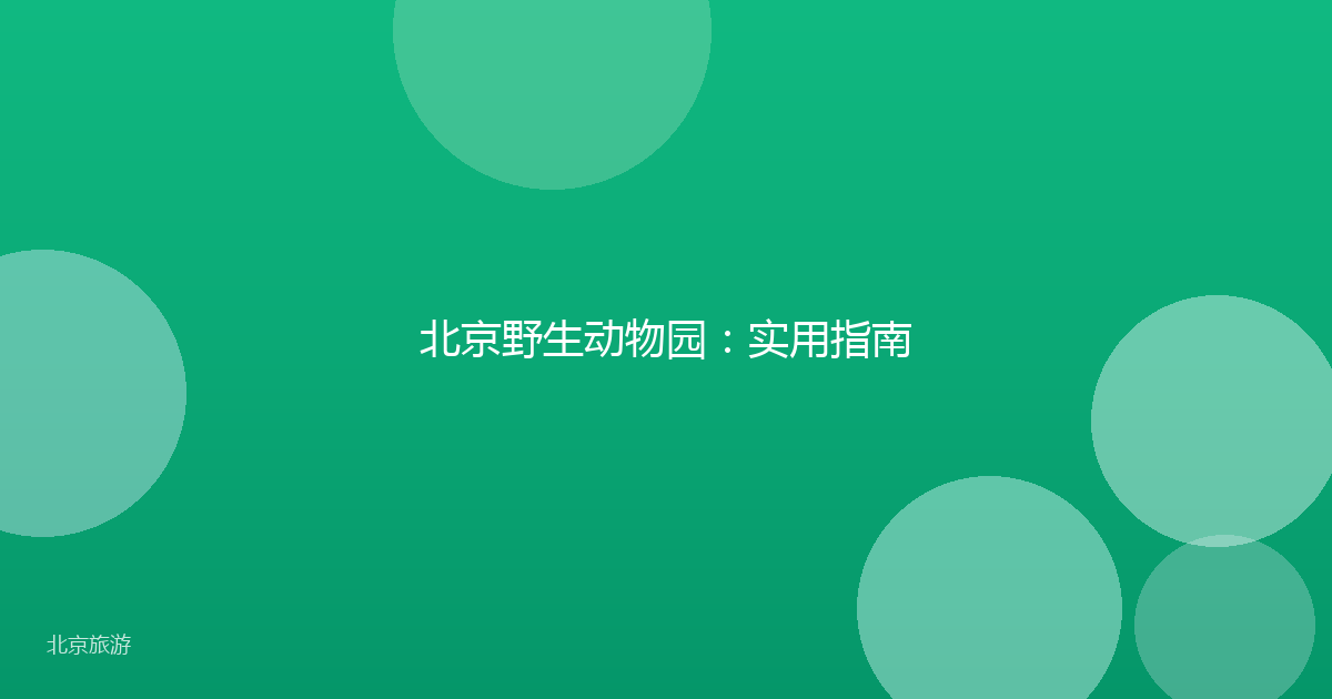 北京野生动物园：实用指南
