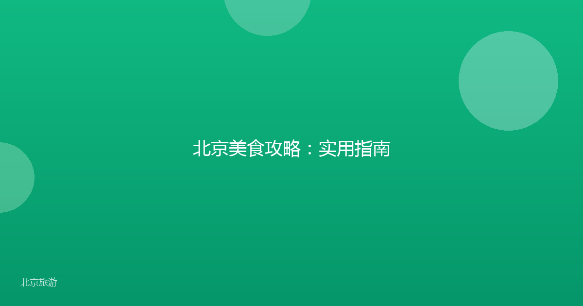 北京美食攻略：实用指南