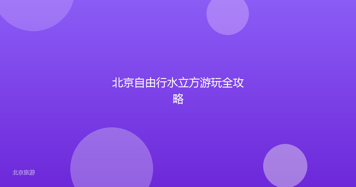 北京自由行水立方游玩全攻略