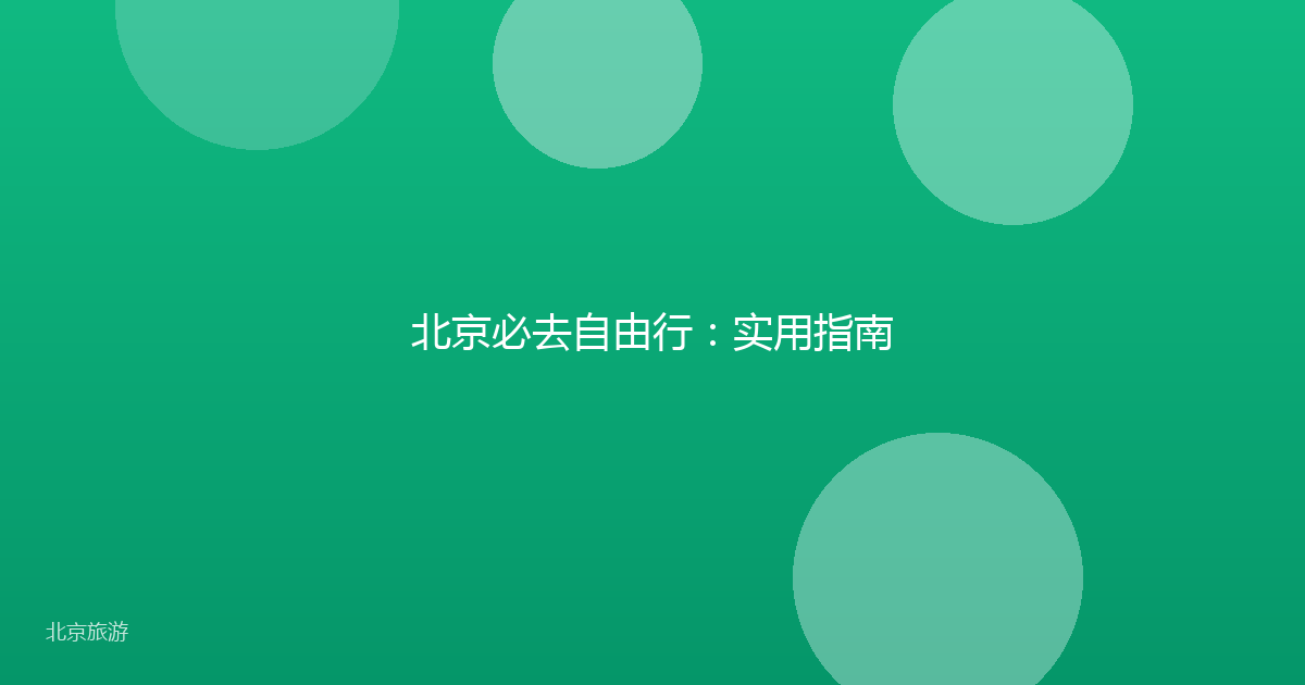 北京必去自由行：实用指南