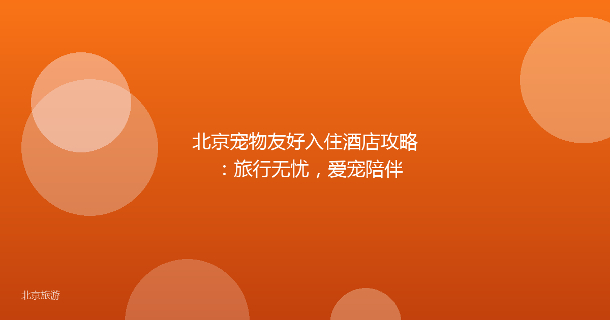北京宠物友好入住酒店攻略：旅行无忧，爱宠陪伴