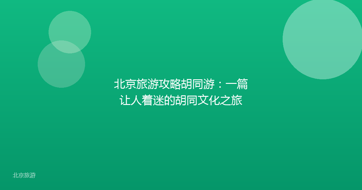北京旅游攻略胡同游：一篇让人着迷的胡同文化之旅