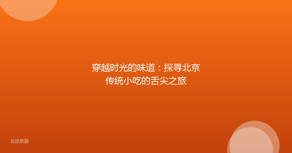 穿越时光的味道：探寻北京传统小吃的舌尖之旅
