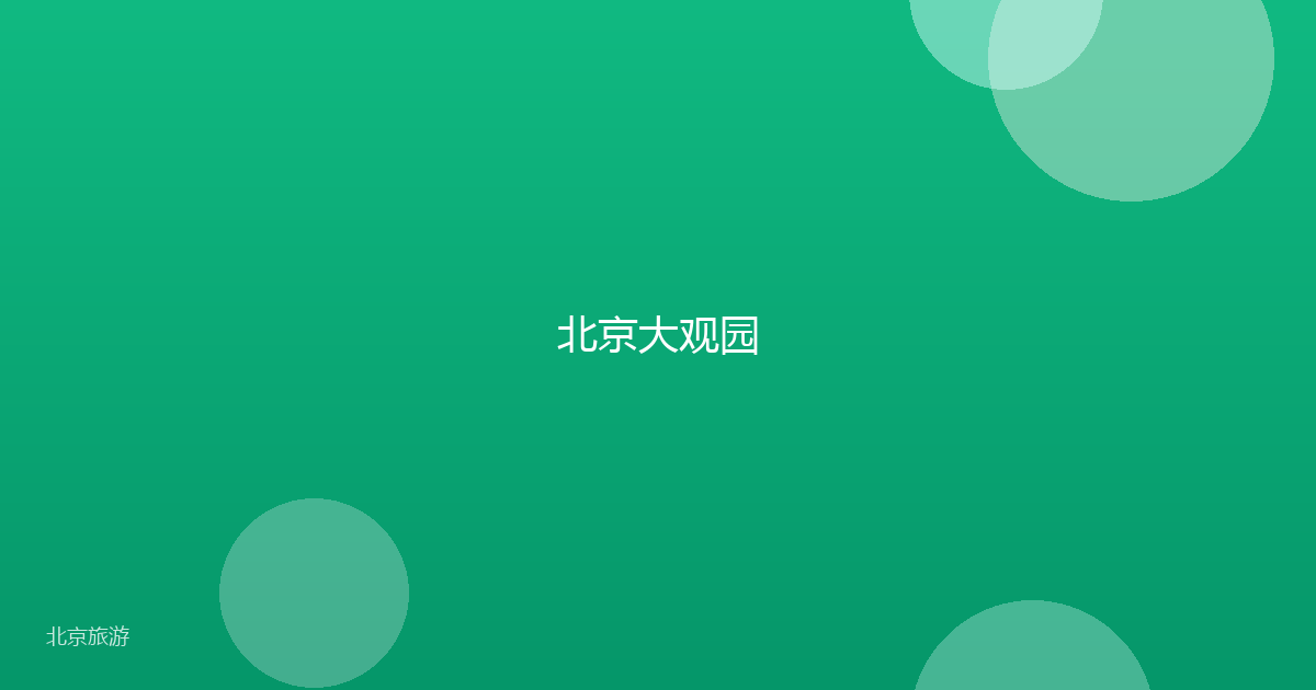 北京大观园