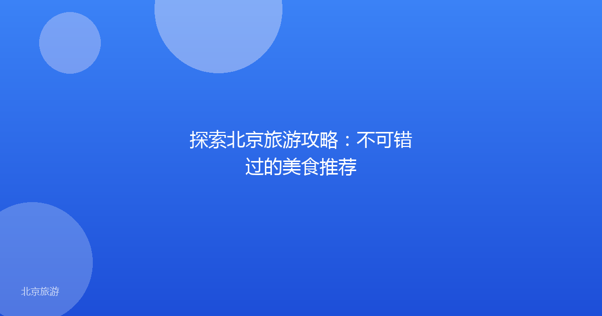 探索北京旅游攻略：不可错过的美食推荐