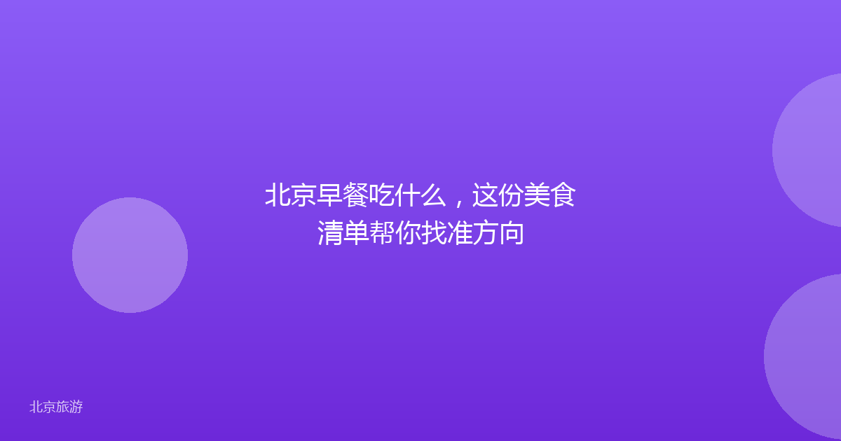 北京早餐吃什么，这份美食清单帮你找准方向