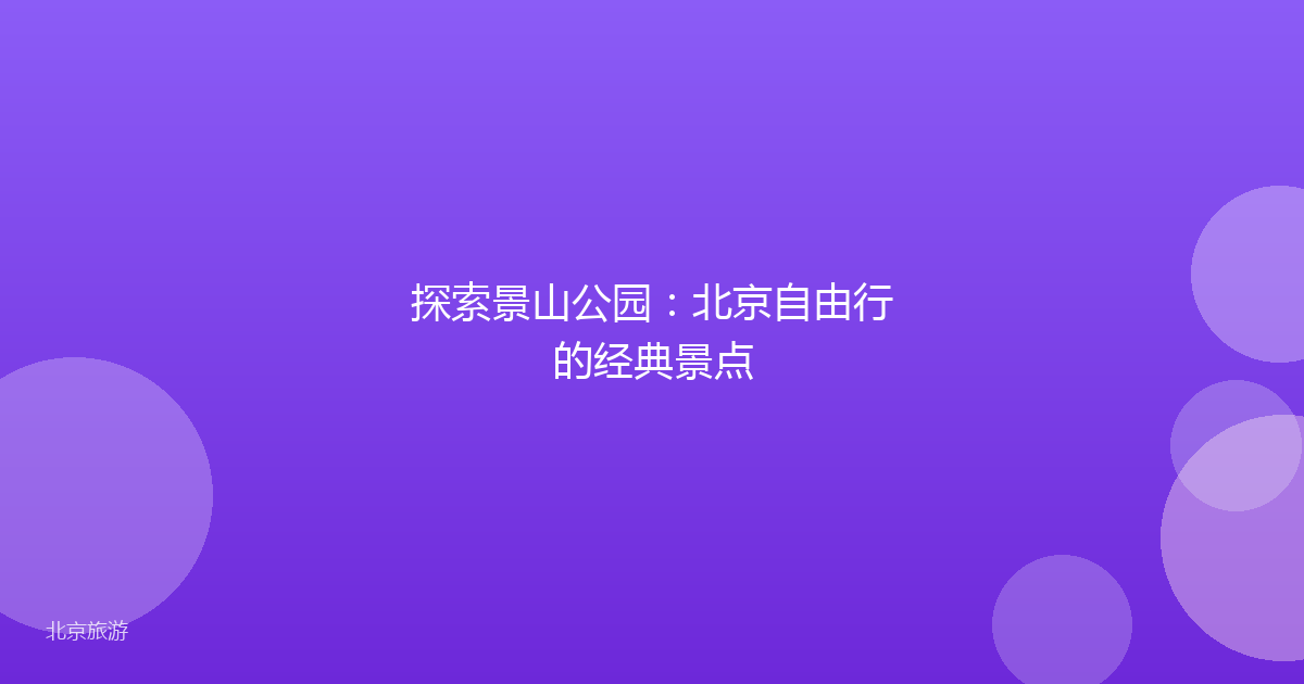 探索景山公园：北京自由行的经典景点