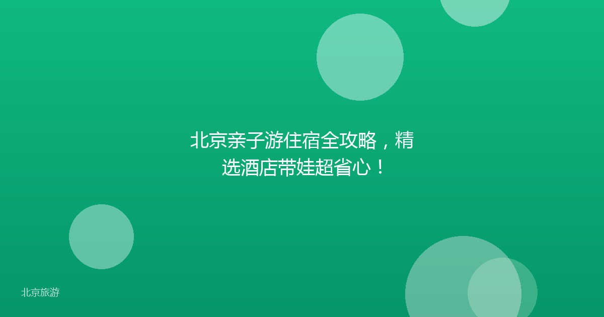 北京亲子游住宿全攻略，精选酒店带娃超省心！