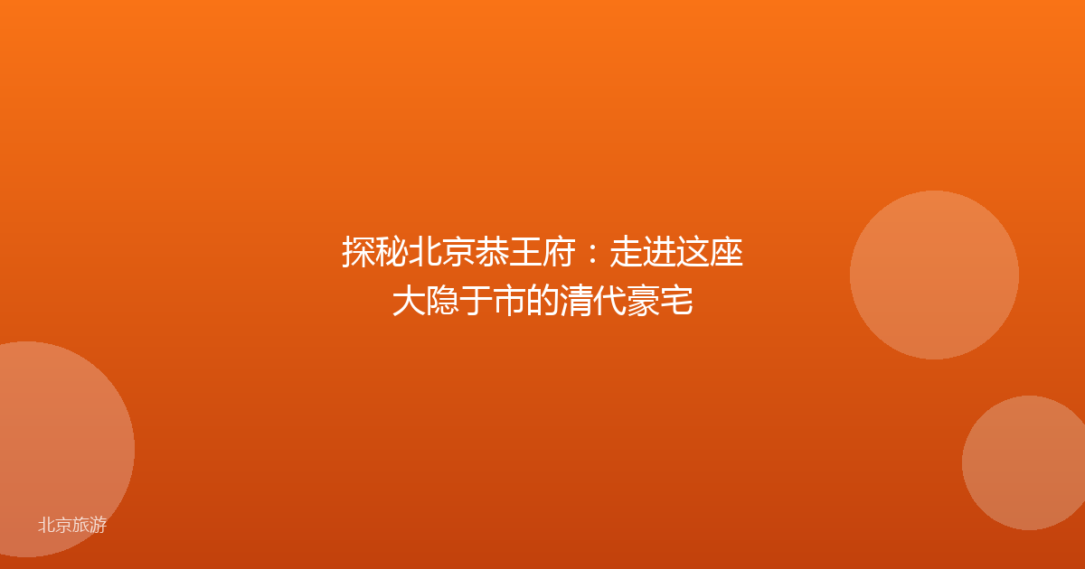 探秘北京恭王府:走进这座大隐于市的清代豪宅