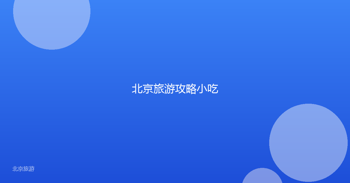 北京旅游攻略小吃