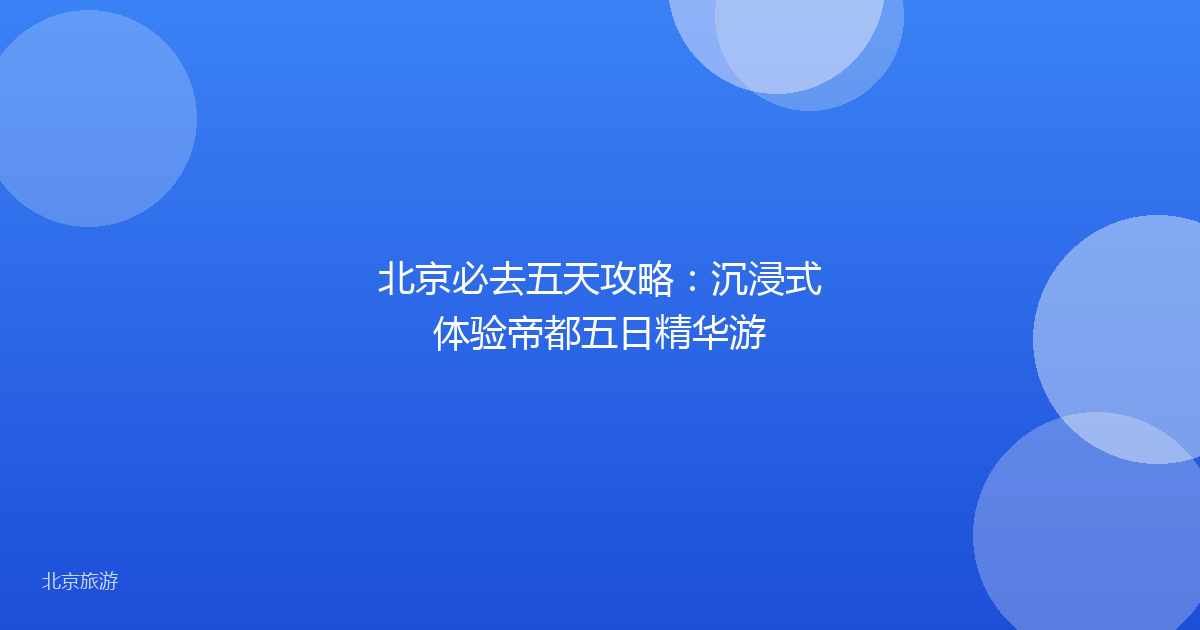 北京必去五天攻略：沉浸式体验帝都五日精华游