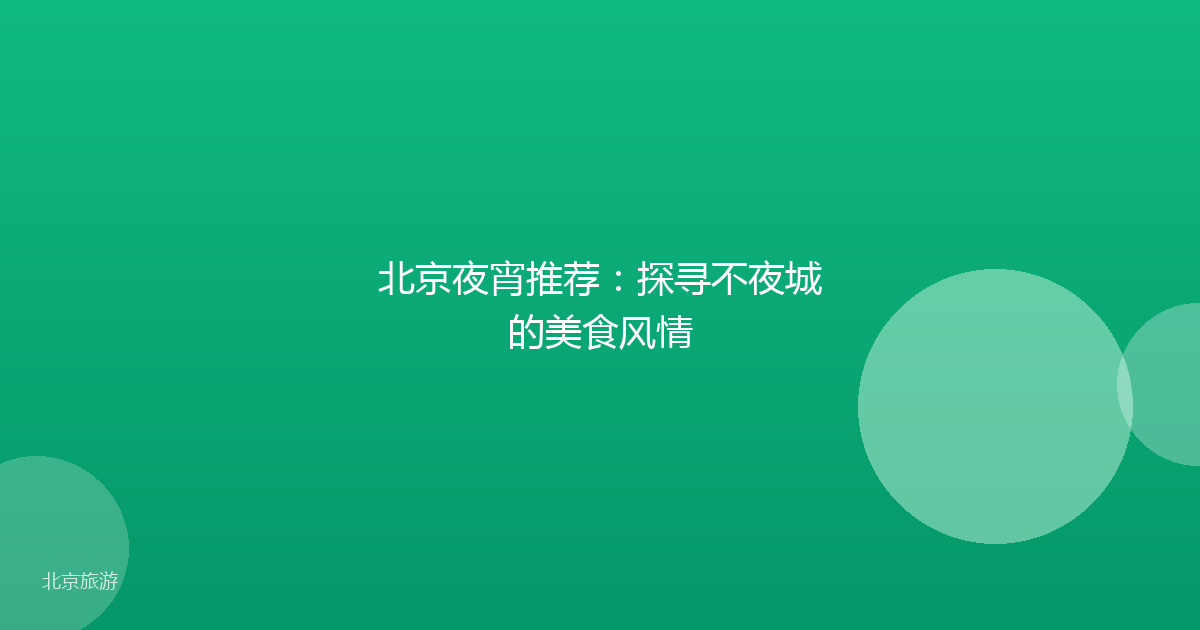北京夜宵推荐：探寻不夜城的美食风情