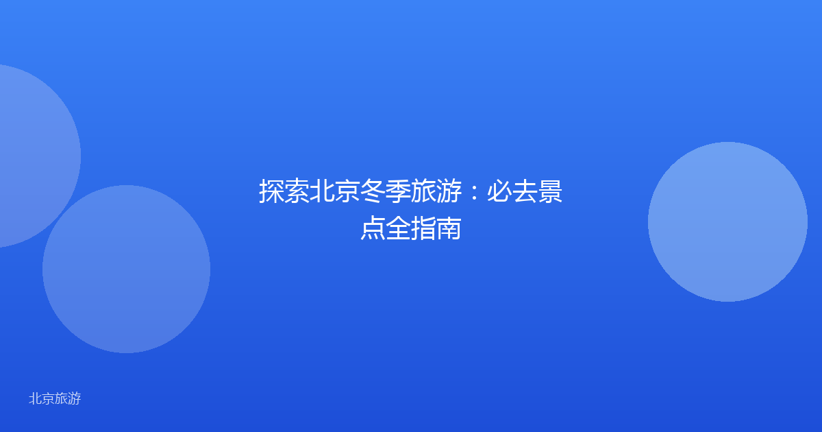 探索北京冬季旅游：必去景点全指南