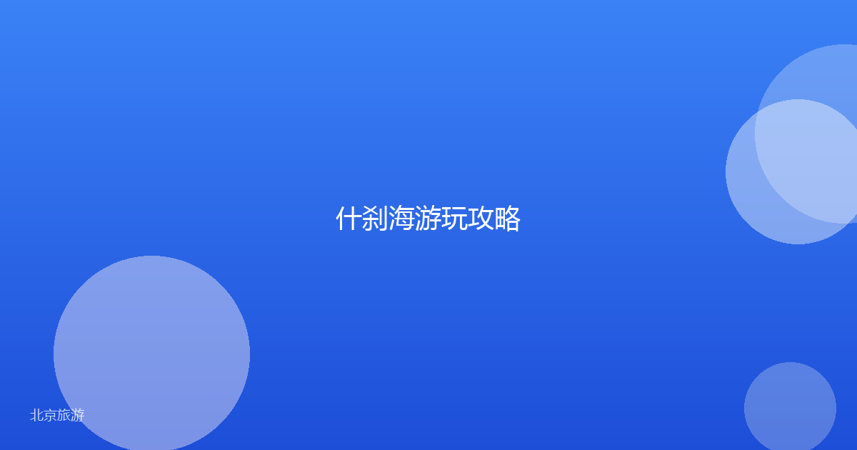 什刹海游玩攻略