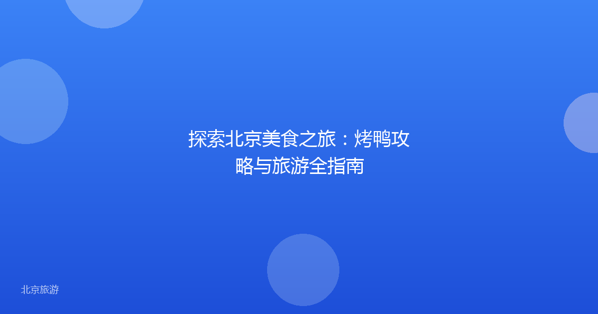 探索北京美食之旅：烤鸭攻略与旅游全指南