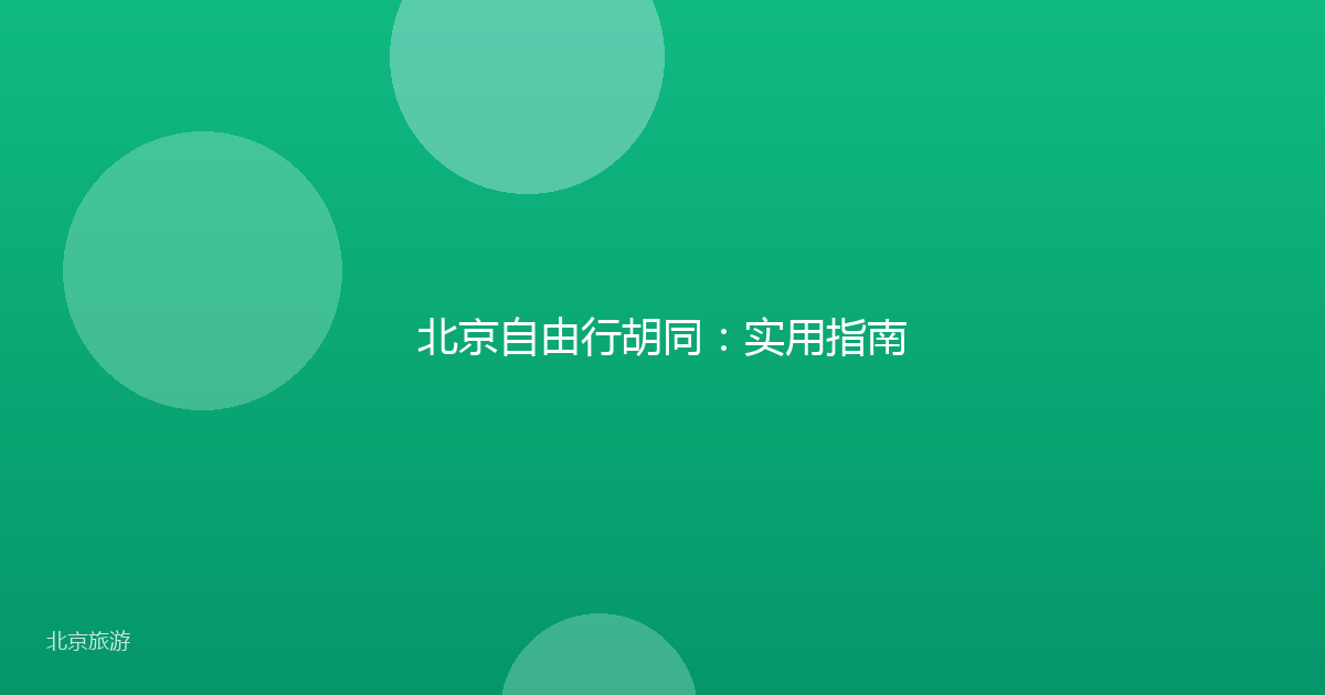 北京自由行胡同：实用指南