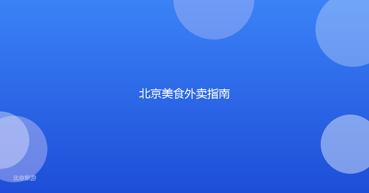 北京美食外卖指南
