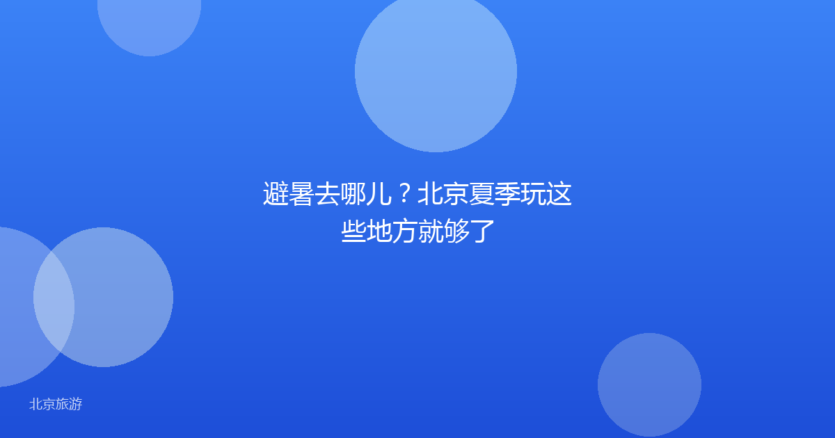 避暑去哪儿？北京夏季玩这些地方就够了