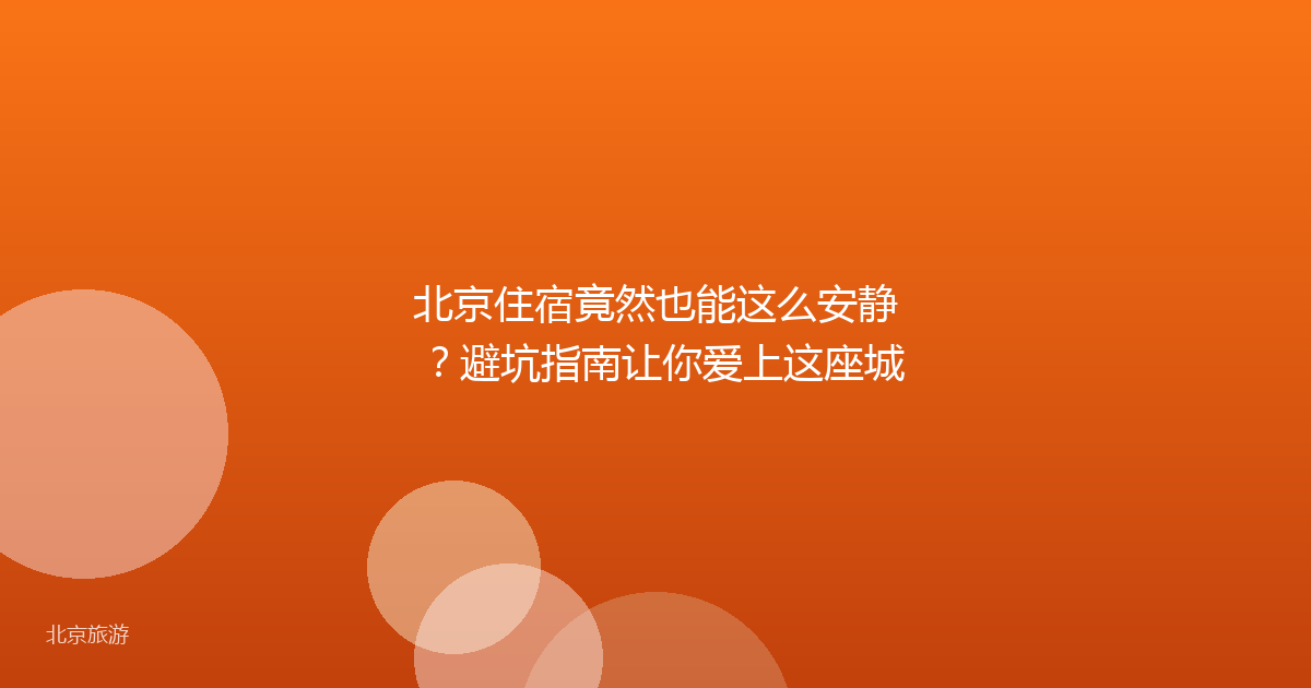 北京住宿竟然也能这么安静？避坑指南让你爱上这座城