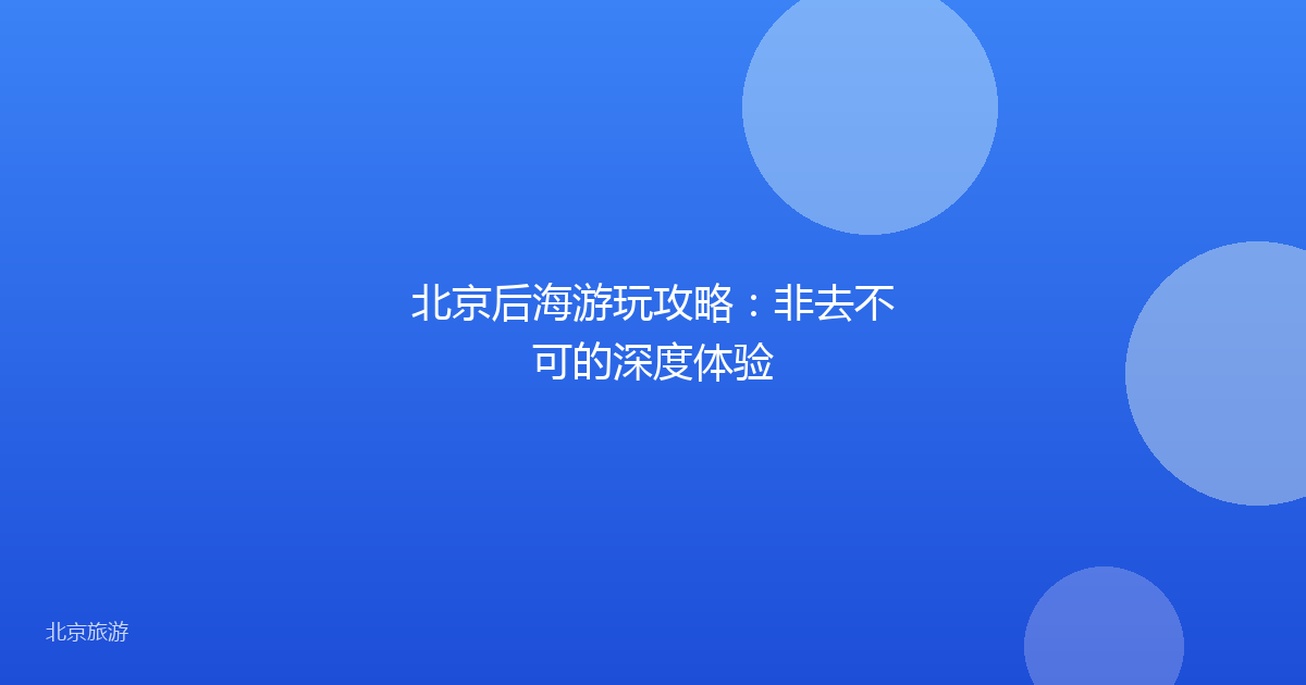 北京后海游玩攻略:非去不可的深度体验