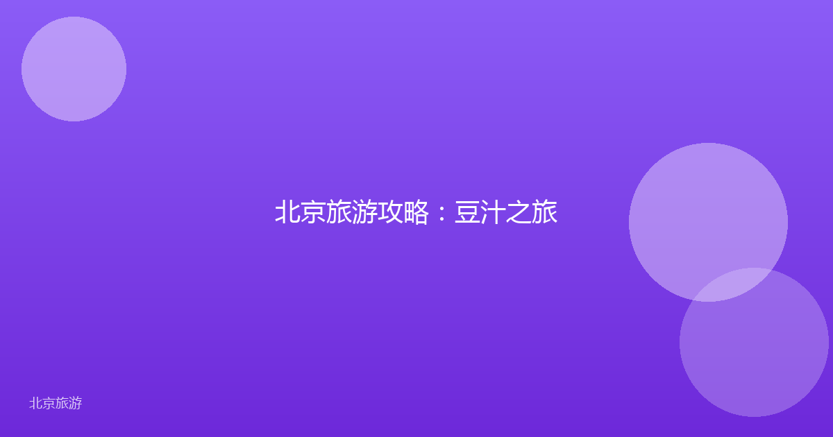 北京旅游攻略：豆汁之旅