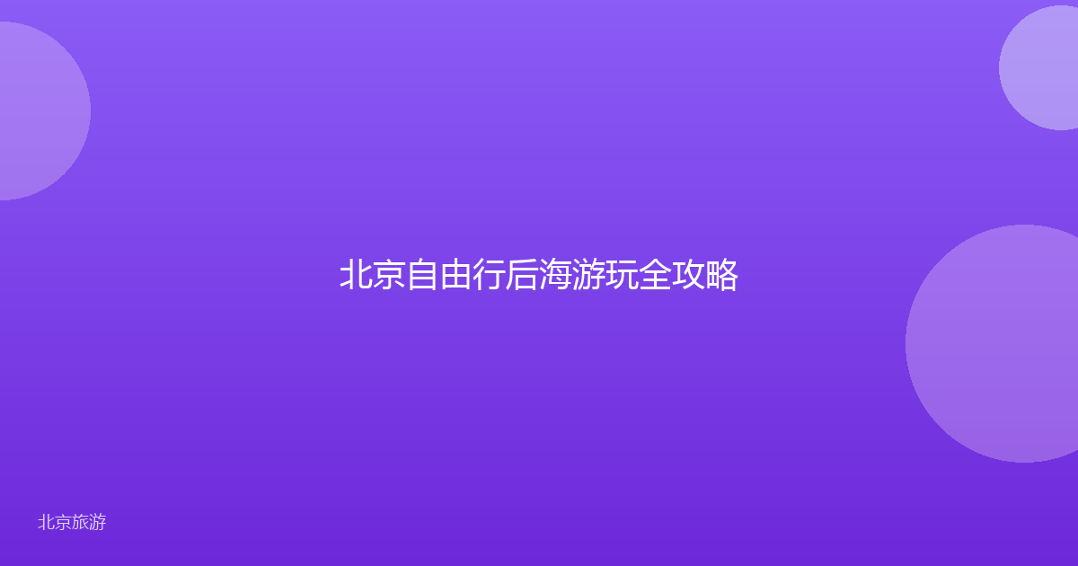 北京自由行后海游玩全攻略