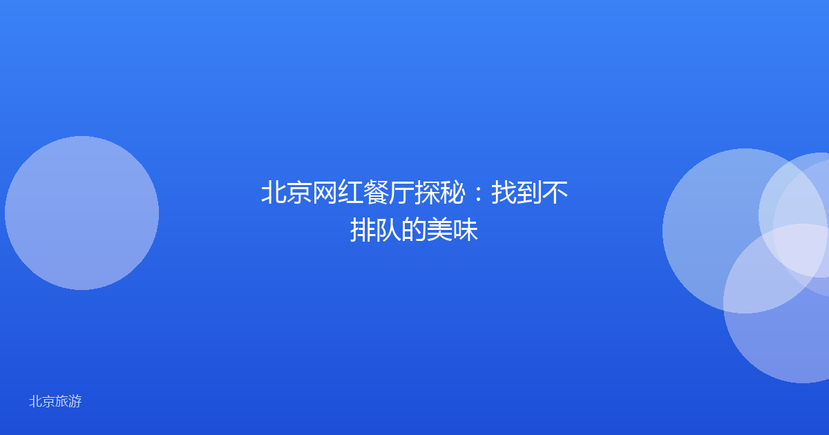 北京网红餐厅探秘:找到不排队的美味