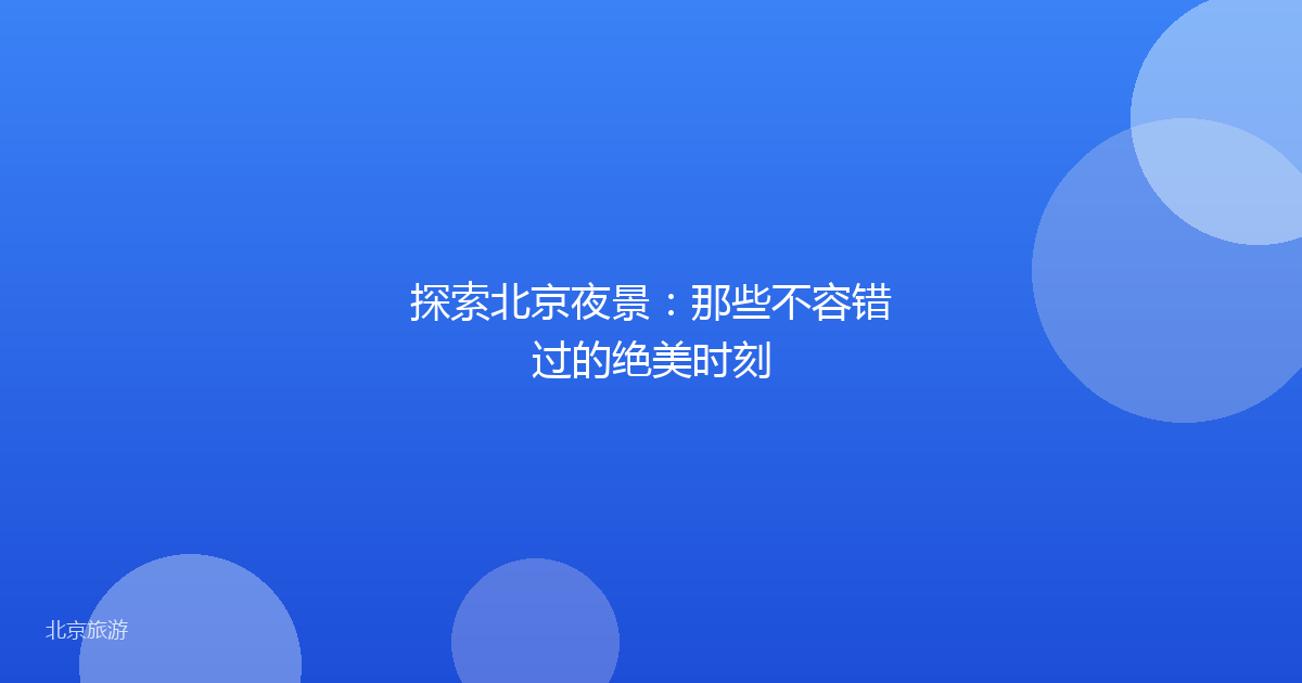 探索北京夜景：那些不容错过的绝美时刻