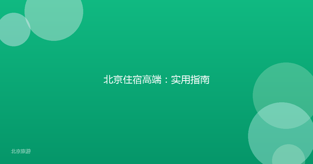 北京住宿高端：实用指南