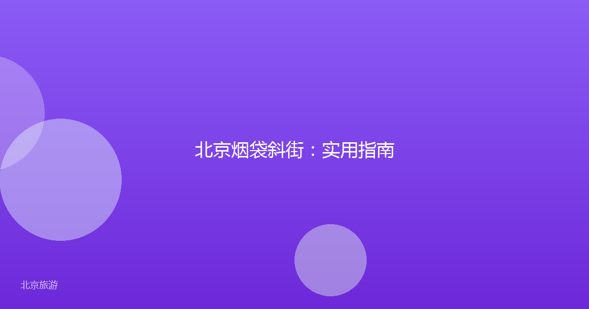 北京烟袋斜街：实用指南