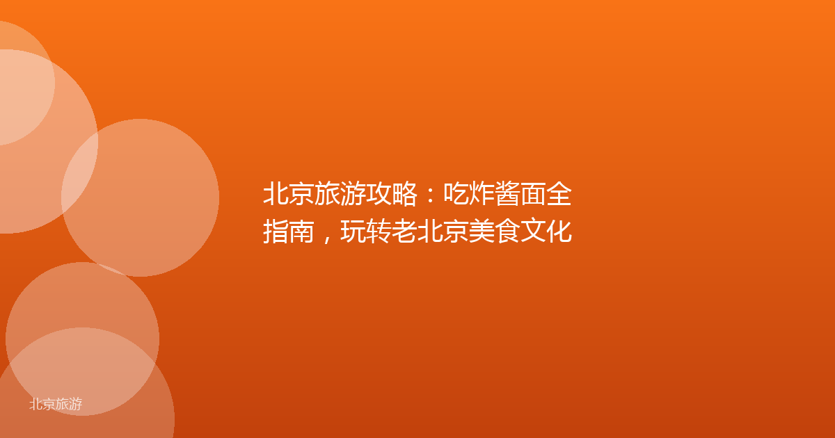 北京旅游攻略：吃炸酱面全指南，玩转老北京美食文化