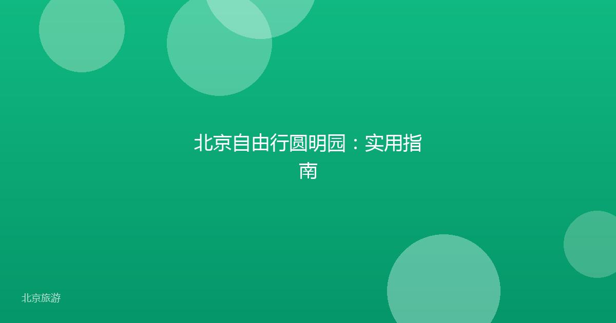 北京自由行圆明园：实用指南