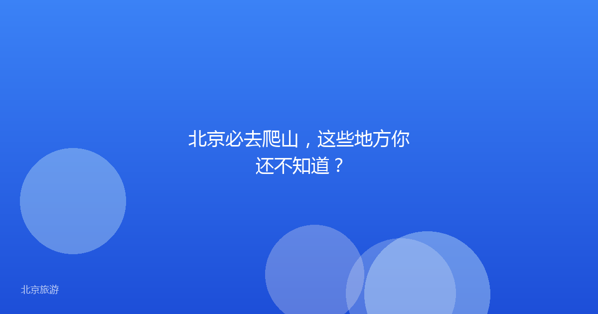 北京必去爬山，这些地方你还不知道？