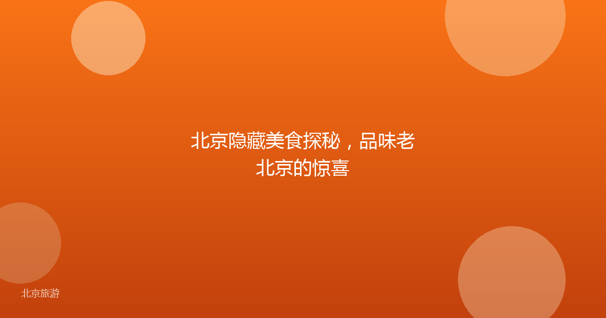 北京隐藏美食探秘，品味老北京的惊喜