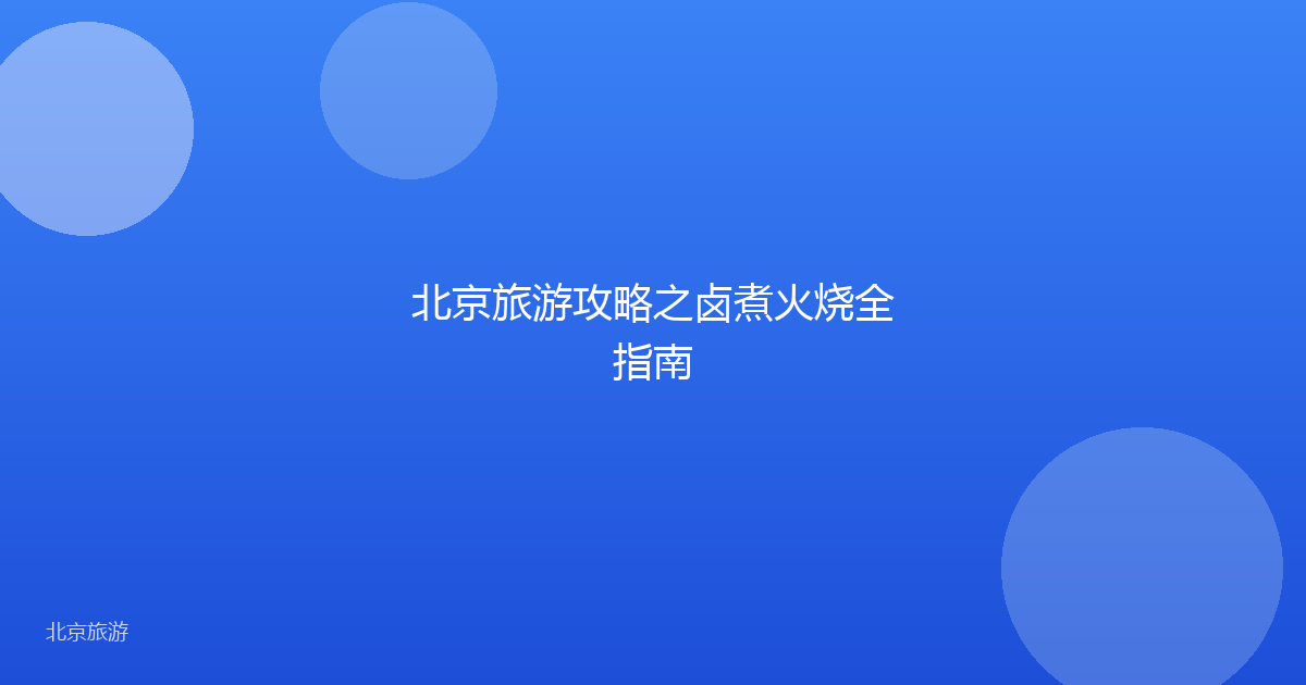 北京旅游攻略之卤煮火烧全指南