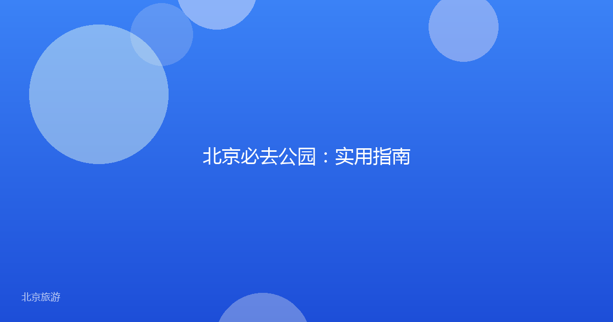 北京必去公园：实用指南