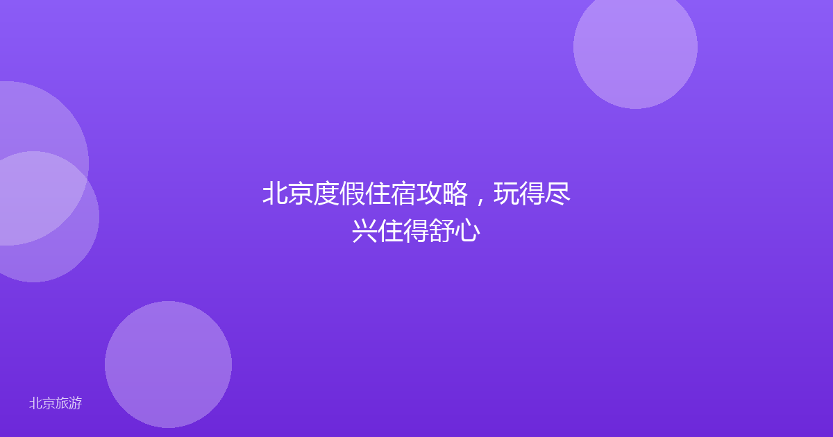 北京度假住宿攻略，玩得尽兴住得舒心