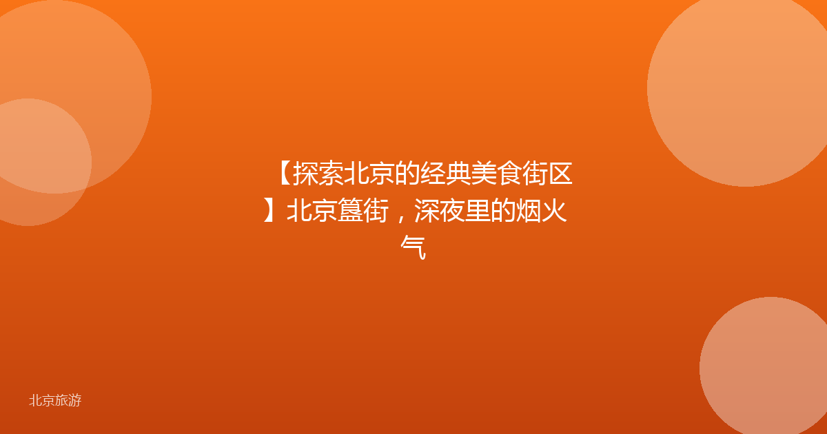 【探索北京的经典美食街区】北京簋街，深夜里的烟火气