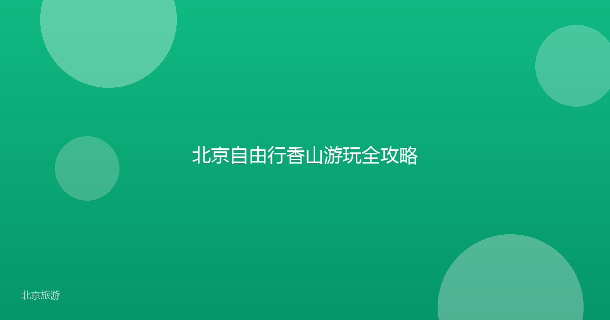 北京自由行香山游玩全攻略
