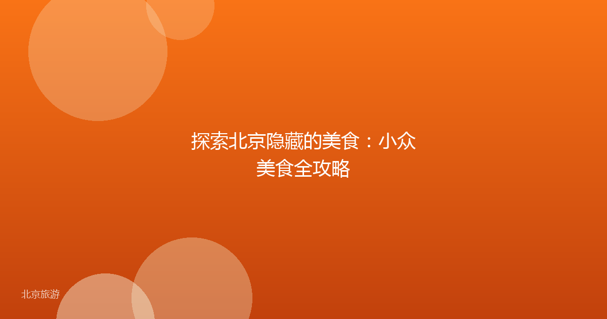 探索北京隐藏的美食：小众美食全攻略