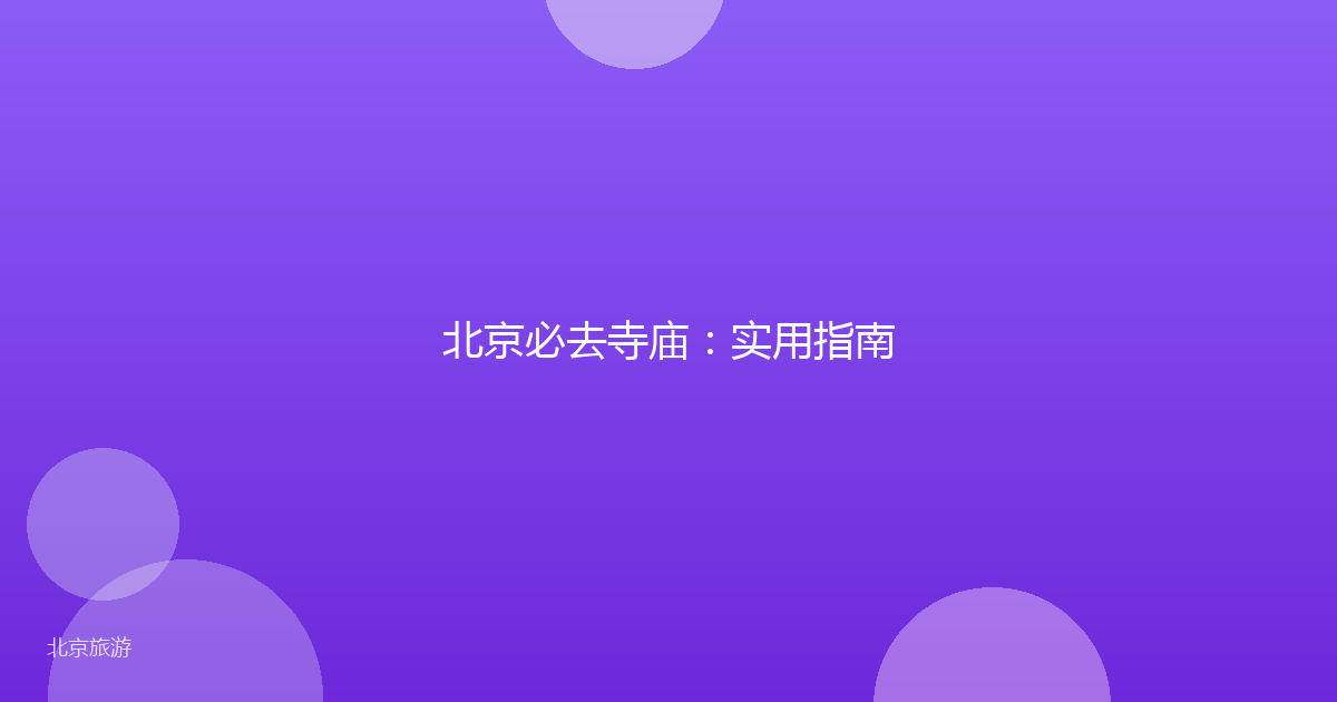 北京必去寺庙：实用指南