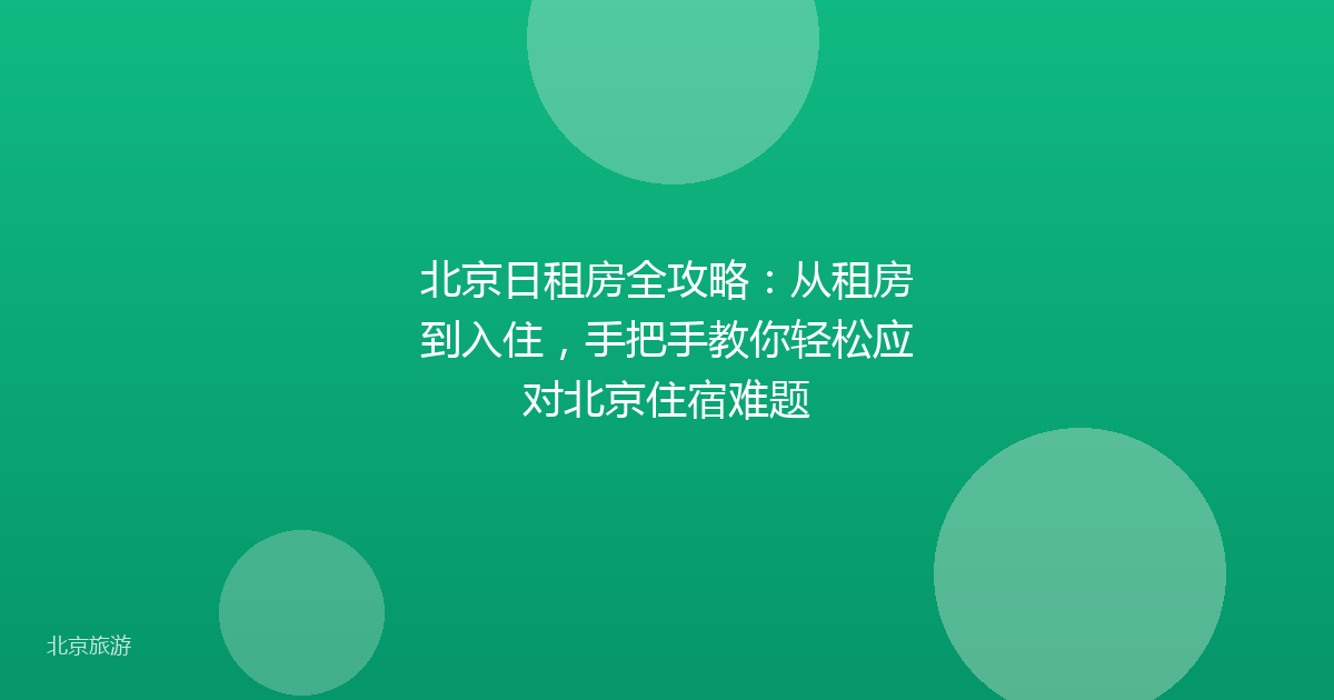 北京日租房全攻略：从租房到入住，手把手教你轻松应对北京住宿难题