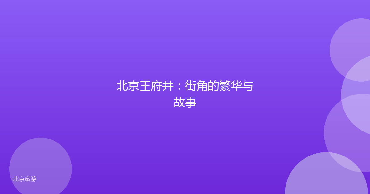 北京王府井：街角的繁华与故事