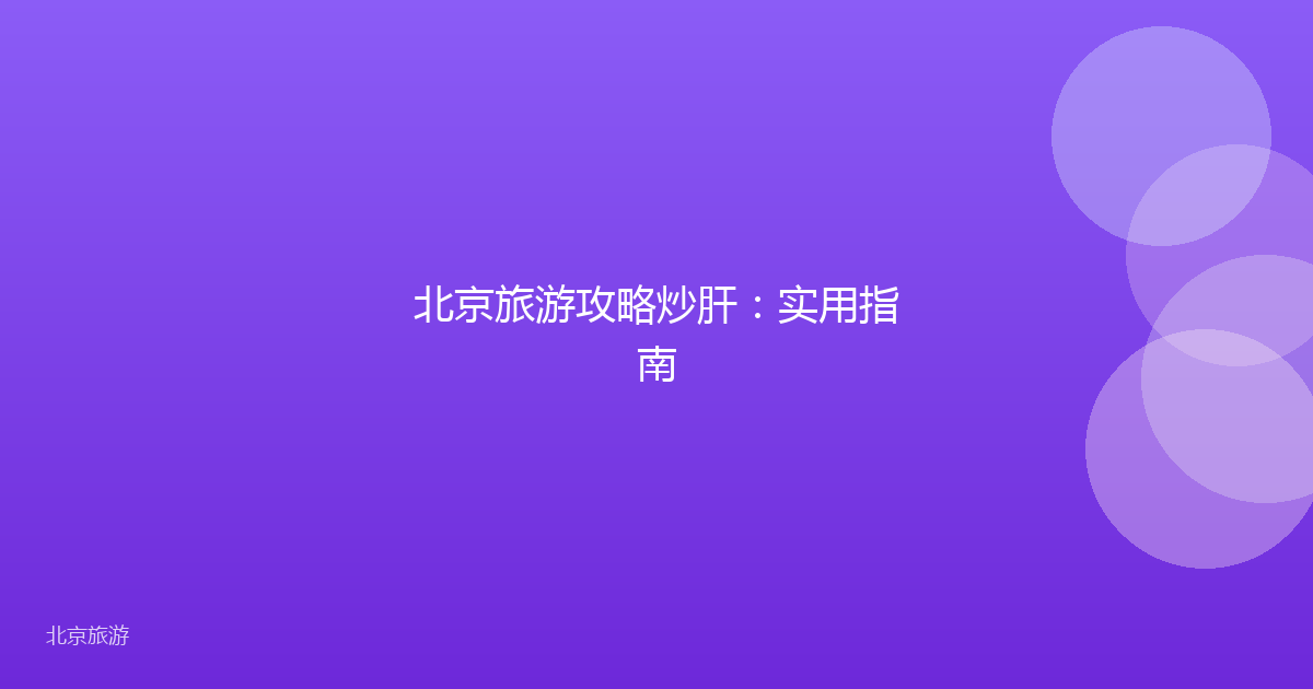 北京旅游攻略炒肝:实用指南
