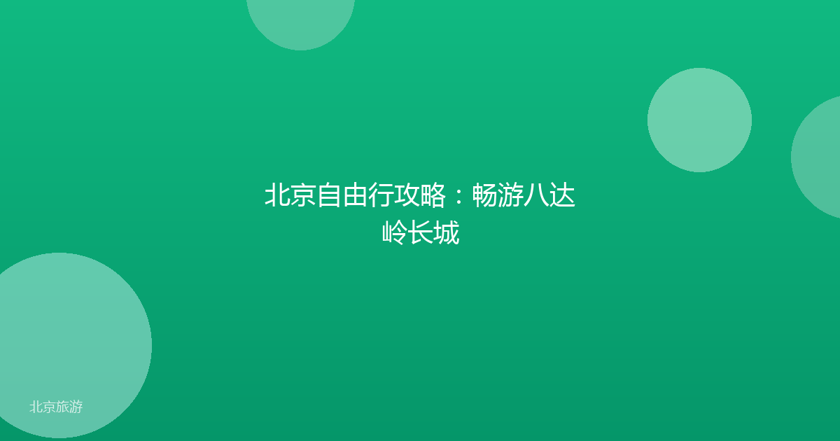 北京自由行攻略：畅游八达岭长城