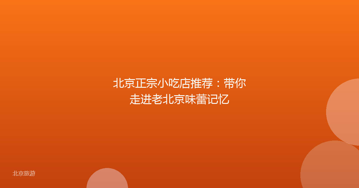 北京正宗小吃店推荐：带你走进老北京味蕾记忆