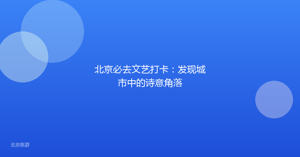北京必去文艺打卡：发现城市中的诗意角落