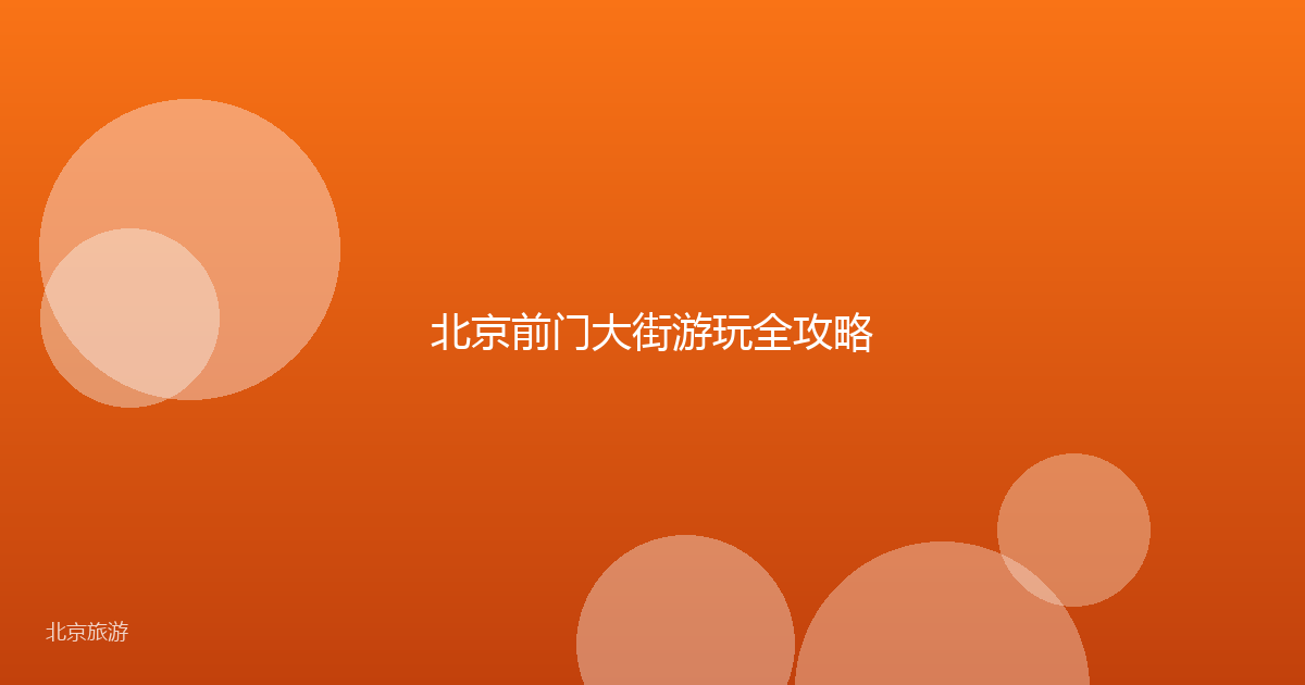 北京前门大街游玩全攻略