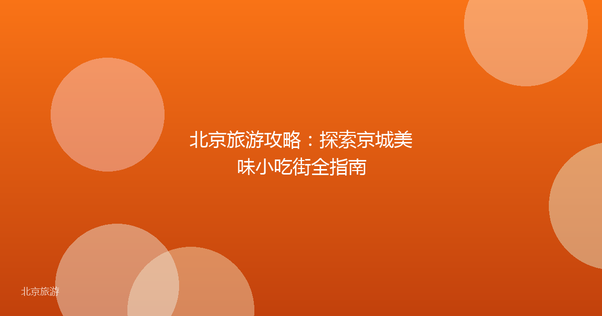 北京旅游攻略：探索京城美味小吃街全指南